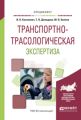 Транспортно-трасологическая экспертиза. Учебное пособие для вузов