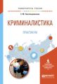 Криминалистика. Практикум. Учебное пособие для вузов