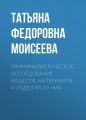 Криминалистическое исследование веществ, материалов и изделий из них