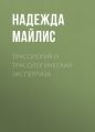 Трасология и трасологическая экспертиза