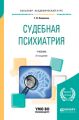 Судебная психиатрия 2-е изд., пер. и доп. Учебник для академического бакалавриата