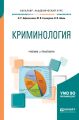 Криминология. Учебник и практикум для академического бакалавриата