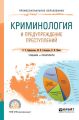 Криминология и предупреждение преступлений. Учебник и практикум для СПО