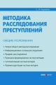 Методика расследования преступлений. Общие положения