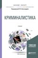 Криминалистика 2-е изд., испр. и доп. Учебник для бакалавриата и магистратуры