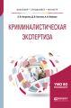 Криминалистическая экспертиза. Учебное пособие для бакалавриата, специалитета и магистратуры