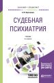 Судебная психиатрия + доп. Материал в эбс 3-е изд., пер. и доп. Учебник для бакалавриата и специалитета