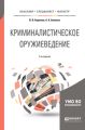 Криминалистическое оружиеведение 2-е изд., пер. и доп. Учебное пособие для бакалавриата, специалитета и магистратуры