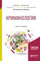 Криминология. Учебник и практикум для бакалавриата и специалитета