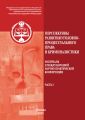 Перспективы развития уголовно-процессуального права и криминалистики. Материалы II международной научно-практической конференции. Часть 2