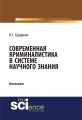 Современная криминалистика в системе научного знания