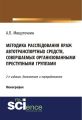 Методика расследования краж автотранспортных средств, совершаемых организованными преступными группами