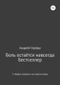 Боль остаётся навсегда