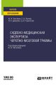 Судебно-медицинская экспертиза черепно-мозговой травмы. Учебное пособие для вузов