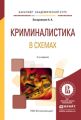 Криминалистика в схемах 2-е изд., испр. и доп. Учебное пособие для академического бакалавриата