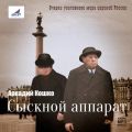 Сыскной аппарат