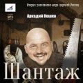 Шантаж
