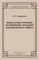 Международно-правовое регулирование отношений информационного обмена