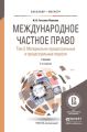 Международное частное право в 3 т. Том 3. Материально-процессуальные и процессуальные отрасли 5-е изд., пер. и доп. Учебник для бакалавриата и магистратуры