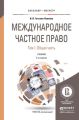 Международное частное право в 3 т. Том 1 общая часть 5-е изд., пер. и доп. Учебник для бакалавриата и магистратуры