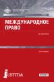 Международное право