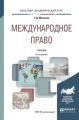 Международное право 2-е изд., пер. и доп. Учебник для академического бакалавриата