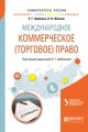 Международное коммерческое (торговое) право. Учебное пособие для академического бакалавриата
