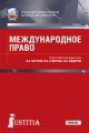 Международное право