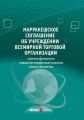 Марракешское соглашение об учреждении Всемирной торговой организации (сборник)