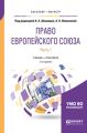 Право европейского союза в 2 ч. Часть 1 2-е изд., пер. и доп. Учебник и практикум для бакалавриата и магистратуры