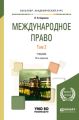 Международное право в 2 т. Том 2 10-е изд., пер. и доп. Учебник для академического бакалавриата