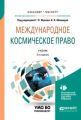 Международное космическое право 2-е изд. Учебник для бакалавриата и магистратуры