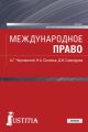 Международное право