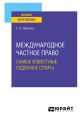 Международное частное право. Самые известные судебные споры. Практическое пособие для вузов