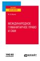 Международное гуманитарное право и СМИ. Учебное пособие для вузов