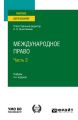 Международное право в 2 ч. Часть 2 4-е изд., пер. и доп. Учебник для вузов