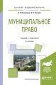 Муниципальное право 3-е изд., пер. и доп. Учебник и практикум для академического бакалавриата