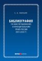Библиография по конституционному и муниципальному праву России (2007 – 2016)