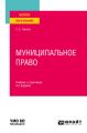 Муниципальное право 4-е изд., пер. и доп. Учебник и практикум для вузов