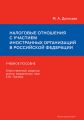 Налоговые отношения с участием иностранных организаций в Российской Федерации. Учебное пособие
