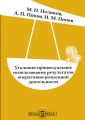 Уголовно-процессуальное использование результатов оперативно-розыскной деятельности