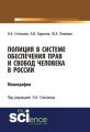 Полиция в системе обеспечения прав и свобод человека в России