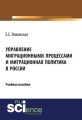 Управление миграционными процессами и миграционная политика в России