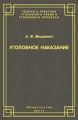 Уголовное наказание: понятие, цели и механизмы действия