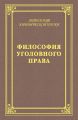 Философия уголовного права
