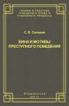 Вина и мотивы преступного поведения