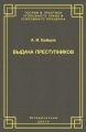 Выдача преступников