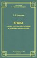 Кража. Анализ состава преступления и проблемы квалификации
