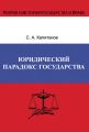 Юридический парадокс государства