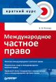 Международное частное право